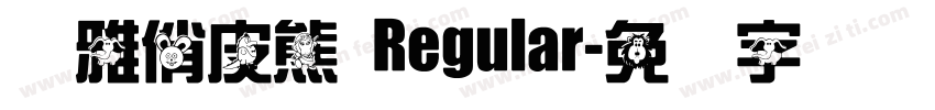 尔雅俏皮熊 Regular字体转换